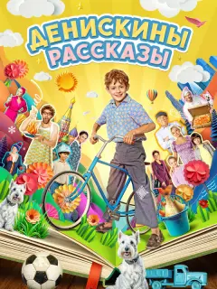 Денискины рассказы российский сериал
